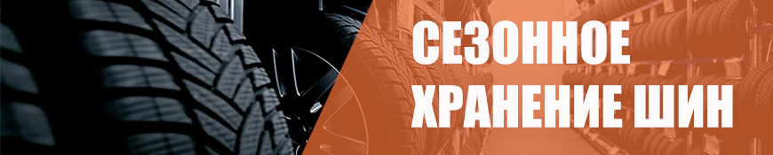 Хранение шин