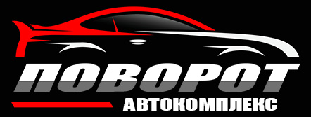 Автокомплекс "ПОВОРОТ"